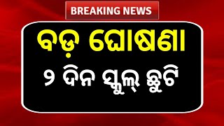 ସ୍କୁଲ୍ ଓ କଲେଜ ୨ ଦିନ ଛୁଟି ଘୋଷଣା କଲେ ସରକାର  School Holiday News Today [upl. by Yahc475]