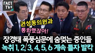 장경태 폭풍심문에 숨멎는 증인들녹취 1 2 3 4 5 6 계속 틀자 발칵 [upl. by Legir181]