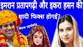 imran Pratapgarhi or Iqra Hasan shadi fix कब होगी इमरान प्रतापगढ़ी or sansad Iqra Hasan ki shaadi [upl. by Skipper]