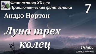 Аудиокнига Андрэ Нортон Луна трёх колец Часть 7 Финал Главы 1719  Фантастика ХХ век [upl. by Euqinorev303]