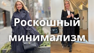 15 Правил Роскошного Минимализма в Одежде Luxury Minimalism in Clothing [upl. by Wittenburg965]