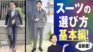 知らなきゃヤバイ！スーツをカッコ良く着る基本テク！ BR Fashion College Lesson419 体型別スーツ選び [upl. by Luciano]