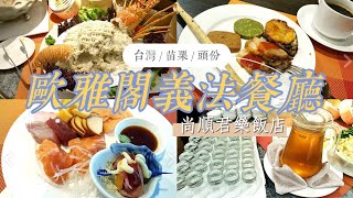 【台灣】苗栗頭份 【旅宿  美食】歐雅閣義法餐廳【尚順君樂飯店】  舒心愉悅滿足豐盛的用餐體驗。 [upl. by Cyprus]