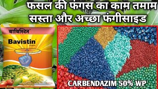 Bavistin fungicide फसल के पौधे की फंगस का काम तमाम Crystal bavistin CARBENDAZIM 50 Tebuconazole [upl. by Appleton]