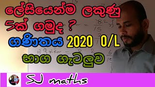 2020 ol maths paper answers  ol maths 2020 sinhala baga  2020 ol maths fraction  SJ maths [upl. by Schlessinger]