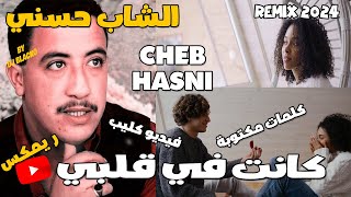 CHEB HASNI REMIX 2024  KENET FI GALBI الشاب حسني  كانت في قلبي [upl. by Cherin661]