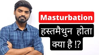 Masturbation या हस्तमैथुन होता क्या है�� [upl. by Enrichetta977]