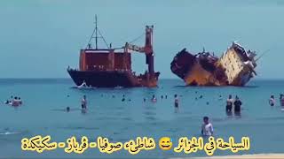 مظاهر السياحة في سكيكدة مع العيش شاطئ قرباز بسكيكدة صوفيا [upl. by Yspyg690]