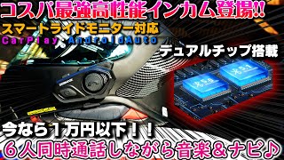 【JESIMAIK R16pro】デュアル2チップ搭載で１万円以下で買える最強コスパインカムが遂に登場！６人同時通話可能【バイクインカム】通話音楽ナビ音声が同時使用 Carplay対応 バイク女子き [upl. by Clementi]