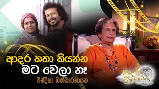 ආදර කතා කියන්න මට වෙලා නෑ  චන්ද්‍රිකා බණ්ඩාරනායක [upl. by Nosnev]