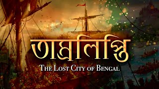 হারিয়ে যাওয়া সোনার শহর  তাম্রলিপ্তি  Tamralipti  The Lost City of Bengal history bengali [upl. by Lonee]