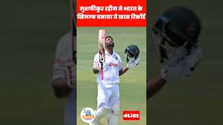 मुशफीकुर रहीम ने भारत के खिलाफ बनाया ये खास रिकॉर्ड  ind vs ban shorts cricket short [upl. by Catherine]