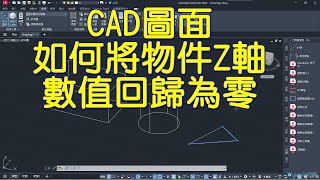 AutoCAD圖面 如何將物件Z軸數值回歸為零 [upl. by Jangro751]
