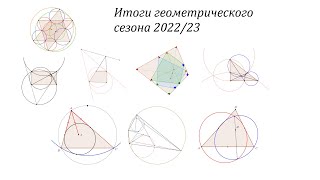 8str Итоги олимпиадногеометрического сезона 202223 [upl. by Plantagenet]