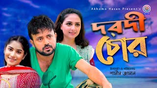 Dorodi Chor  দরদী চোর  Akhomo Hasan  Shamim Zaman  Punom Hasan Jui  New Comedy Natok 2024 [upl. by Yroffej]