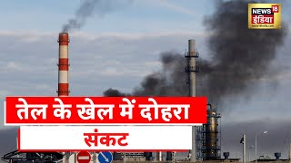 Oil Refining Crisis दुनिया में रिफ़ाइनरी संकट तेल के उत्पादन की कमी  World News [upl. by Enytsirhc]