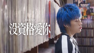 Juice Boy《沒資格愛你 Don’t Deserve You》 Official Music Video [upl. by Regdor]