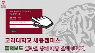 고려대학교 세종캠퍼스 2020학년도 블랙보드 강의 이용 매뉴얼 KOR Ver [upl. by Mcspadden]