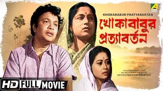 Khokababur Pratyabartan  খোকাবাবুর প্রত্যাবর্তন  Bengali Movie  Full HD  Uttam Kumar [upl. by Janiuszck]