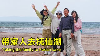 阿霞和家人一起去抚仙湖玩儿啦  Taking the family to Fuxian Lake！【叫我阿霞channel】 [upl. by Zoara]