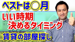 物件探しのベストな時期・オススメの時期【部屋探しシーズン】 [upl. by Sebbie]