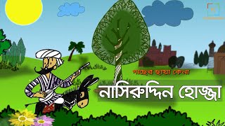 নাসিরুদ্দিন হোজ্জা আর কৃপন বড়লোকের গল্প গাছের ছায়া কেনা I Nasiruddin Hojja Tree shadow buy [upl. by Dieter915]