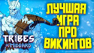 ОБЗОР TRIBES OF MIDGARD [upl. by Nodarb371]