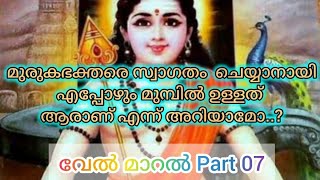 വേൽ മാറൽവകുപ്പ് മലയാളം അർത്ഥം ഭാഗം 7 Velmaral meaning Part7 velmaralmalayalam thiruppugazh [upl. by Yaresed]