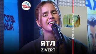 Zivert  ЯТЛ LIVE  Авторадио [upl. by Bartie340]