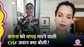 Kangana Ranaut को चंडीगढ़ में थप्पड़ मारने वाली CISF जवान Kulvinder Kaur ने चिल्लाते हुए क्या कहा [upl. by Orfinger]