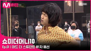 ENG SMTM101회 탐나는 신예 하고 싶은 음악하는 천재 머드 더 스튜던트 1차 예선  Mnet 211001 방송 [upl. by Lhok458]