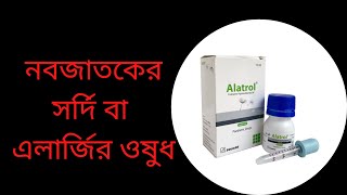 Alatrol Paediatric Drops  সর্দি বা এলার্জি হলে করনিয় বাচ্চাদের সর্দি কাশি নাক দিয়ে পানি পড়লে [upl. by Enileda]