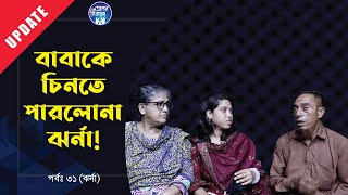 বাবা কে চিনতে পারলোনা ঝর্না । Apan Thikana31 I Jharna I Update I RJ Kebria I [upl. by Arrekahs]