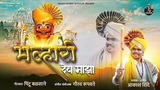 मल्हारी देव माझा । MALHARI DEV MAJHA । AKASH SHINDE NEW SONG। PINTU BALSANE [upl. by Iroc]