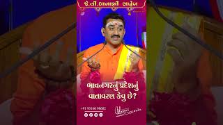 ભાવનગર નું વાતાવરણ કેવું છે   J V Dhanani Saheb [upl. by Aldarcie]