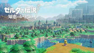 ゼルダの伝説 知恵のかりもの 2 [upl. by Hands]