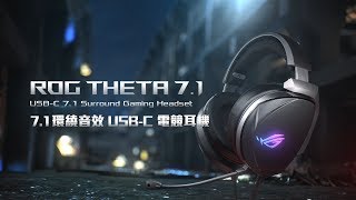 【ROG Theta 71 電競耳麥】顛覆想像的環繞體驗 [upl. by Mcgrath]