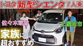 quot便利さquotの究極形【 新型 シエンタ 】7人乗モデル 256万円 を 土屋圭市 佐々木萌香 工藤貴宏 が 徹底解説 amp 試乗レビュー！ [upl. by Anrev]