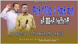 ለአራት አመት ልጅ መውለድ አልቻልንም ነበር ከባለቤቴ ጋር ከተጋባን እግዚአብሔር በነብዩ በኩል ተናገረኝ አሁን ባለቤቴ ፀንሳለች። [upl. by Romito885]