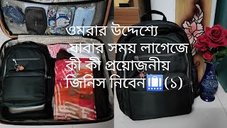 ওমরা হজ্জ পালনে আপনি কি কি সাথে নিবেন। Omra Hajj packing 1 [upl. by Corissa37]