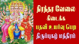 நிரந்தர வேலை கிடைக்க பதவி உயர்வு பெற திருப்புகழ் மந்திரம் [upl. by Demmy318]