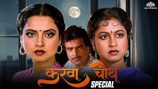 दो पत्नियों के साथ मनाया करवाचौथ। Bollywood Blockbuster Movie  Celebrating  Karva Chauth 2023 [upl. by Anialram]