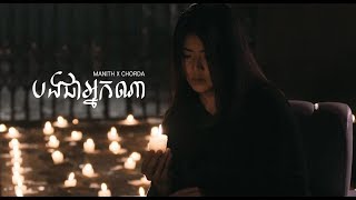 Manith x Chorda  បងជាអ្នកណា Official MV From quotONE MISSIONquot TV Series [upl. by Sherie]