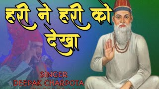 हरी ने हरी को देखा Hari Ne Hari Ko Dekha कबीर भजन Kabir Bhajan दीपक चरपोटा Deepak Charpota [upl. by Tuddor]