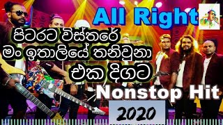 Pita rata wisthara පිටරට විස්තර මෙව්වා All Right live show [upl. by Schouten]