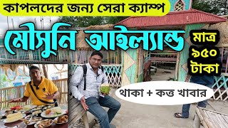 প্রিয় মানুষকে নিয়ে ঘুরে আসুন মৌসুনি আইল্যান্ড  Mousuni island Mousumi island  জলের দরে ইলিশ মিলছে [upl. by Atiuqehc957]