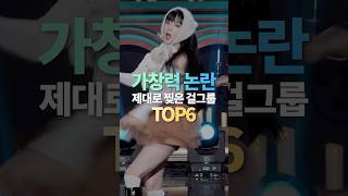 가창력 논란 제대로 찢은 걸그룹 TOP6 [upl. by Dorraj]