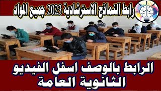 رابط النماذج الاسترشادية للصف الثالث الثانوي 2023 جميع المواد فى الوصف اسفل الفيديو [upl. by Norah]