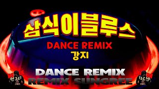 삼식이블루스 강지 신나는 댄스리믹스  remix썬그리 [upl. by Clyte]