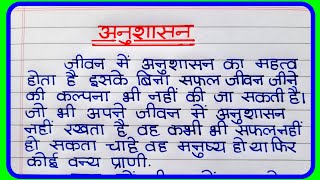 अनुशासन पर निबंध  Anushasan par nibandh  Anushasan essay in Hindi  अनुशासन का महत्व पर निबंध [upl. by Nairrot]